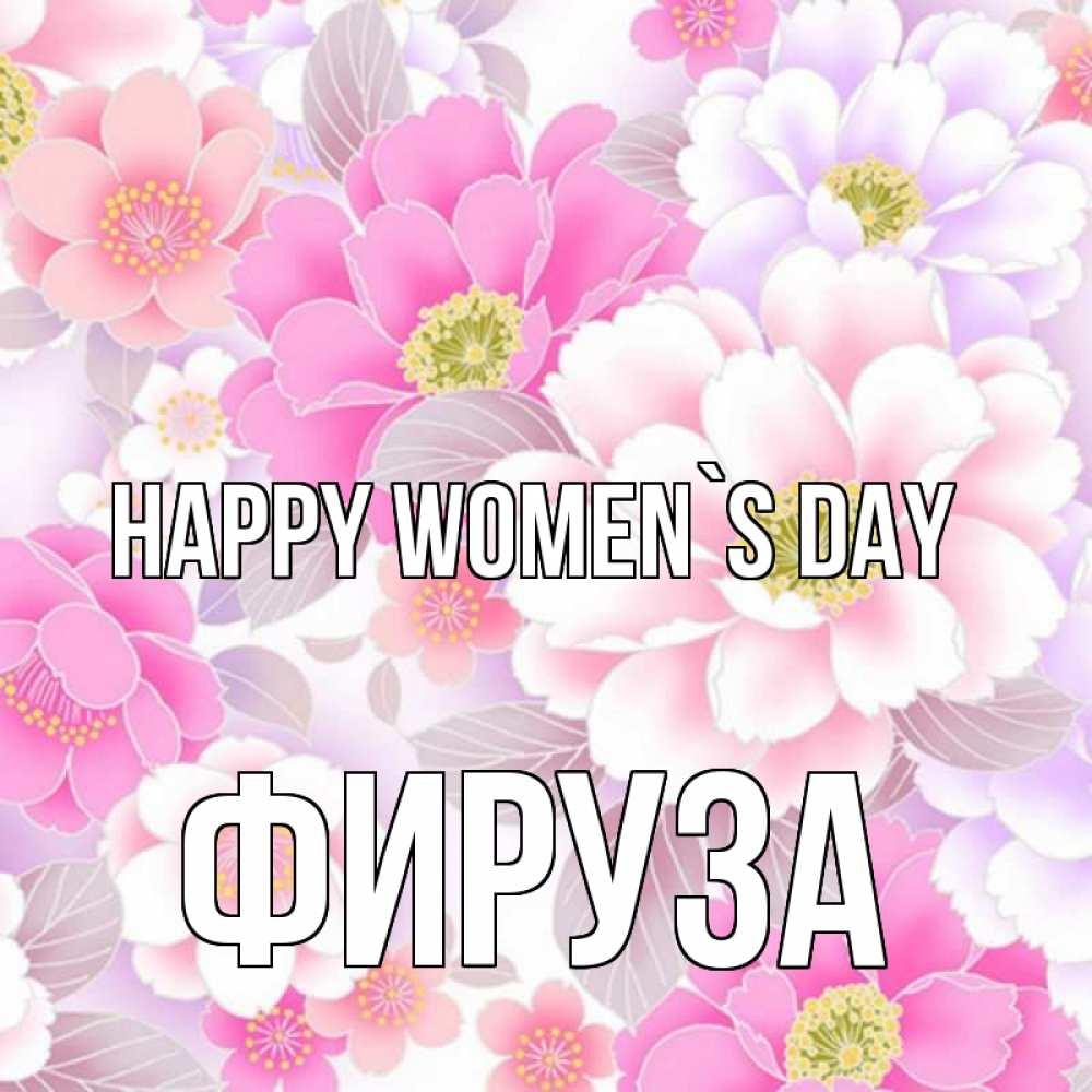 Greetings card с именем, ФИРУЗА happy women`s day для женщин Greetings with text for free download 
